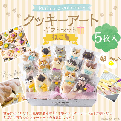【 卵不使用 】 kurimaro collection ねこクッキーアートギフトセット （ 5枚入 ） お菓子 菓子 おかし おやつ 洋菓子 焼菓子 クッキー アート ギフト 可愛い クッキーアート クリエイター セット プレゼント