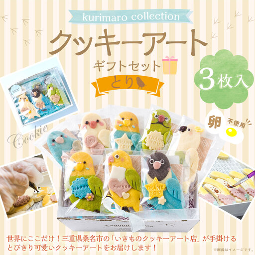 [ 卵不使用 ] kurimaro collection とりクッキーアートギフトセット ( 3枚入 ) お菓子 菓子 おかし おやつ 洋菓子 焼菓子 クッキー アート ギフト 可愛い クッキーアート クリエイター セット プレゼント
