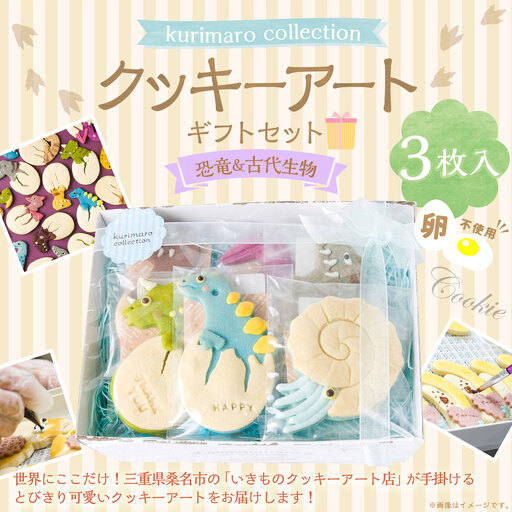 [ 卵不使用 ] kurimaro collection 恐竜&古代生物クッキーアートギフトセット ( 3枚入 ) お菓子 菓子 おかし おやつ 洋菓子 焼菓子 クッキー アート ギフト 可愛い クッキーアート クリエイター セット プレゼント