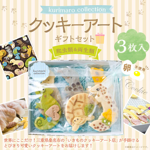 [ 卵不使用 ] kurimaro collection 爬虫類 ・ 両生類クッキーアートギフトセット ( 3枚入 ) お菓子 菓子 おかし おやつ 洋菓子 焼菓子 クッキー アート ギフト 可愛い クッキーアート クリエイター セット プレゼント