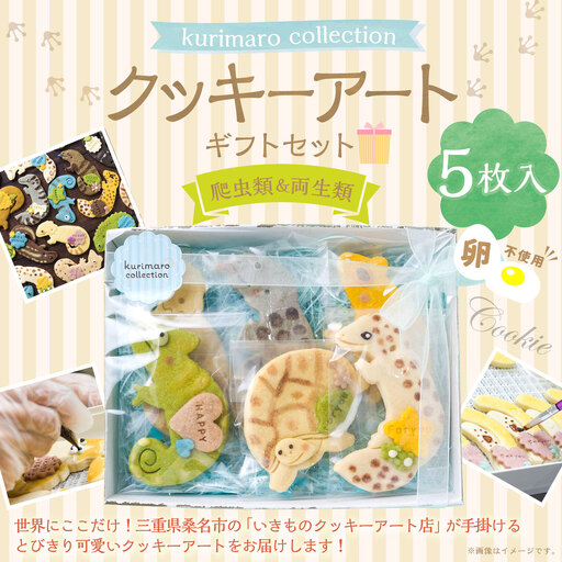 【 卵不使用 】 kurimaro collection 爬虫類 ・ 両生類クッキーアートギフトセット （ 5枚入 ） お菓子 菓子 おかし おやつ 洋菓子 焼菓子 クッキー アート ギフト 可愛い クッキーアート クリエイター セット プレゼント