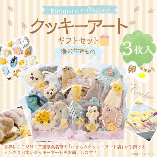 [ 卵不使用 ] kurimaro collection 海の生きものクッキーアートギフトセット ( 3枚入 ) お菓子 菓子 おかし おやつ 洋菓子 焼菓子 クッキー アート ギフト 可愛い クッキーアート クリエイター セット プレゼント
