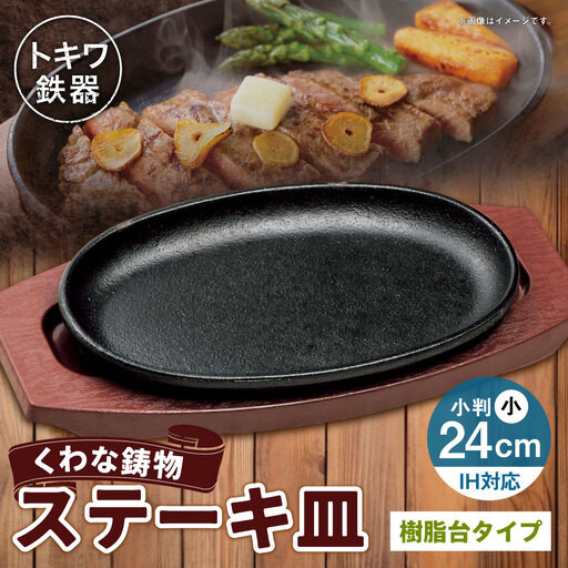 トキワ鉄器 ステーキ皿 ( 樹脂台タイプ ) IH対応 小判小 24cm WP301S くわな鋳物 職人 蓄熱性 保温力 プレート お皿 皿 食器 オシャレ 日常使い 重厚感 食卓 伝統 匠の技 鉄板 家庭用