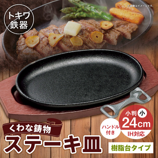 トキワ鉄器 ステーキ皿 & ハンドル付き ( 樹脂台タイプ ) IH対応 小判小 24cm WP301S くわな鋳物 職人 蓄熱性 保温力 お皿 皿 食器 オシャレ 日常使い 重厚感 伝統 匠の技 鉄板 家庭用 プレート 食卓