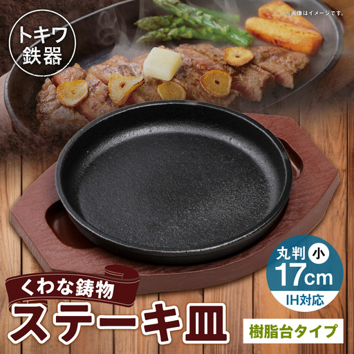 トキワ鉄器 ステーキ皿 ( 樹脂台タイプ ) IH対応 丸判小 17cm WP304S くわな鋳物 職人 蓄熱性 保温力 プレート お皿 皿 食器 オシャレ 日常使い 重厚感 伝統 匠の技 鉄板 食卓 家庭用
