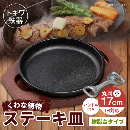 トキワ鉄器 ステーキ皿 & ハンドル付き ( 樹脂台タイプ ) IH対応 丸判小 17cm WP304S くわな鋳物 職人 蓄熱性 保温力 お皿 皿 食器 オシャレ 日常使い 重厚感 伝統 匠の技 鉄板 食卓 プレート 家庭用