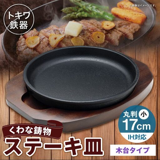 トキワ鉄器 ステーキ皿 ( 木台タイプ ) IH対応 丸判小 17cm 304 くわな鋳物 職人 蓄熱性 保温力 家庭用 お皿 皿 食器 オシャレ 日常使い 重厚感 伝統 匠の技 鉄板 食卓 プレート