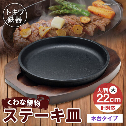 トキワ鉄器 ステーキ皿 ( 木台タイプ ) IH対応 丸判大 22cm 304 くわな鋳物 職人 蓄熱性 保温力 お皿 皿 食器 オシャレ 日常使い 重厚感 伝統 匠の技 鉄板 食卓 プレート 家庭用