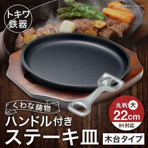 トキワ鉄器 ステーキ皿 & ハンドル付き ( 木台タイプ ) IH対応 丸判大 22cm 304 くわな鋳物 職人 蓄熱性 保温力 お皿 皿 食器 オシャレ 日常使い 重厚感 伝統 匠の技 鉄板 食卓 プレート 家庭用
