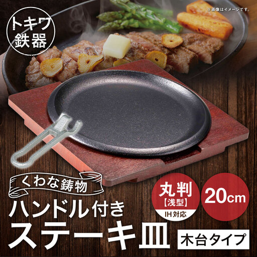 トキワ鉄器 ステーキ皿 & ハンドル付き ( 木台タイプ ) IH対応 丸判 ( 浅型 ) 20cm 317 くわな鋳物 職人 蓄熱性 保温力 浅型 お皿 皿 食器 オシャレ 日常使い 重厚感 伝統 匠の技 食卓 プレート 鉄板 家庭用