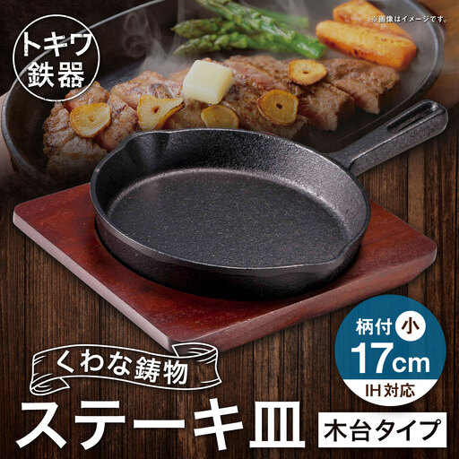 トキワ鉄器 ステーキ皿 （ 木台タイプ ） IH対応 柄付小 17cm 315 くわな鋳物 職人 蓄熱性 保温力 お皿 皿 食器 オシャレ 日常使い 重厚感 伝統 匠の技 鉄板 食卓 プレート 家庭用