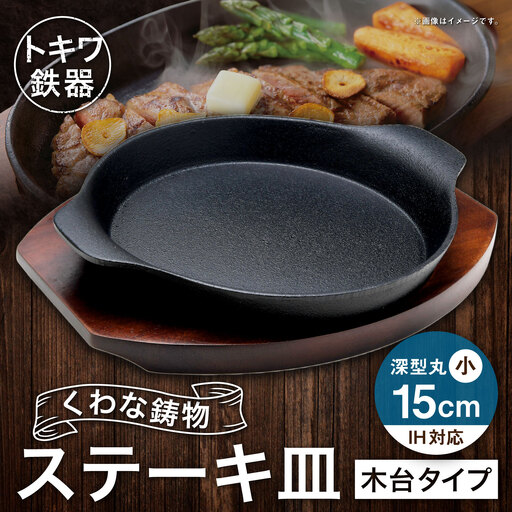 トキワ鉄器 ステーキ皿 ( 木台タイプ ) IH対応 深型丸小 15cm 306 くわな鋳物 職人 蓄熱性 保温力 家庭用 お皿 皿 食器 オシャレ 日常使い 重厚感 伝統 匠の技 食卓 鉄板 プレート 深型