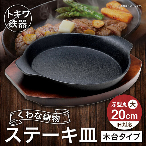 トキワ鉄器 ステーキ皿 ( 木台タイプ ) IH対応 深型丸大 20cm 306 くわな鋳物 職人 蓄熱性 保温力 深型 お皿 皿 食器 オシャレ 日常使い 重厚感 伝統 匠の技 食卓 鉄板 プレート 家庭用