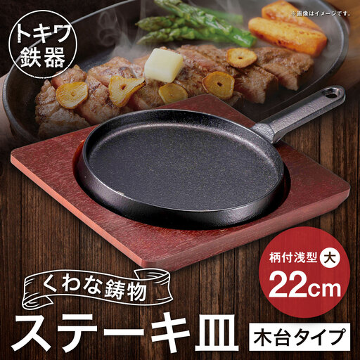トキワ鉄器 ステーキ皿 ( 木台タイプ ) 柄付浅型大 22cm 324 くわな鋳物 職人 蓄熱性 保温力 浅型 柄付 お皿 皿 食器 オシャレ 日常使い 重厚感 伝統 匠の技 食卓 鉄板 プレート