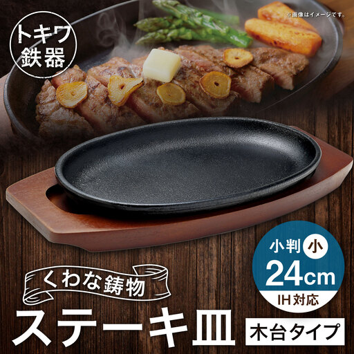 トキワ鉄器 ステーキ皿 ( 木台タイプ ) IH対応 小判小 24cm 301 くわな鋳物 職人 蓄熱性 保温力 プレート お皿 皿 食器 オシャレ 日常使い 重厚感 伝統 匠の技 鉄板 食卓 家庭用