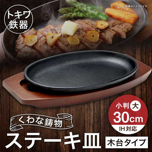 トキワ鉄器 ステーキ皿 ( 木台タイプ ) IH対応 小判大 30cm 301 くわな鋳物 職人 蓄熱性 保温力 プレート お皿 皿 食器 オシャレ 日常使い 重厚感 伝統 匠の技 鉄板 食卓 家庭用
