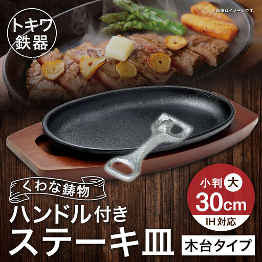 トキワ鉄器 ステーキ皿 & ハンドル付き ( 木台タイプ ) IH対応 小判大 30cm 301 くわな鋳物 職人 蓄熱性 保温力 お皿 皿 食器 オシャレ 日常使い 重厚感 伝統 匠の技 鉄板 食卓 プレート 家庭用