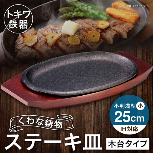 トキワ鉄器 ステーキ皿 ( 木台タイプ ) IH対応 小判 ( 浅型 ) 小 25cm 316 くわな鋳物 職人 蓄熱性 保温力 浅型 お皿 皿 食器 オシャレ 日常使い 重厚感 伝統 匠の技 鉄板 食卓 プレート 家庭用