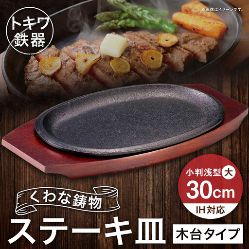 トキワ鉄器 ステーキ皿 ( 木台タイプ ) IH対応 小判 ( 浅型 ) 大 30cm 316 くわな鋳物 職人 蓄熱性 保温力 浅型 お皿 皿 食器 オシャレ 日常使い 重厚感 伝統 匠の技 鉄板 食卓 プレート 家庭用