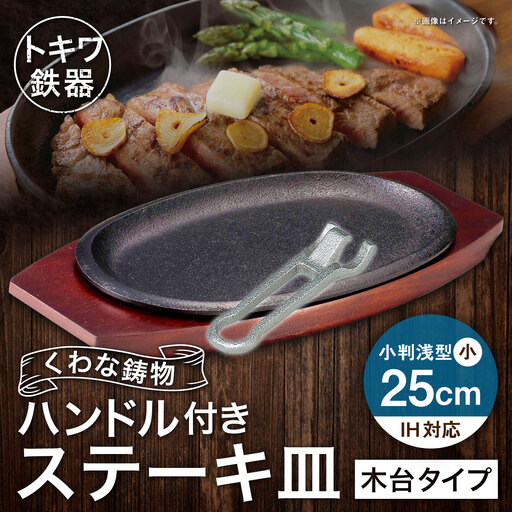トキワ鉄器 ステーキ皿 & ハンドル付き ( 木台タイプ ) IH対応 小判 ( 浅型 ) 小 25cm 316 くわな鋳物 職人 蓄熱性 保温力 浅型 取っ手 お皿 食器 オシャレ 日常使い 重厚感 伝統 匠の技 食卓 プレート 鉄板 家庭用