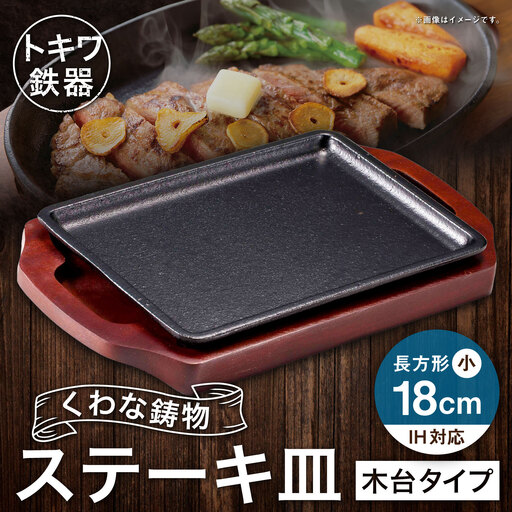 トキワ鉄器 ステーキ皿 ( 木台タイプ ) IH対応 長方形 小 18cm 309 くわな鋳物 職人 蓄熱性 保温力 長方形 お皿 皿 食器 オシャレ 日常使い 重厚感 伝統 匠の技 鉄板 食卓 プレート 家庭用