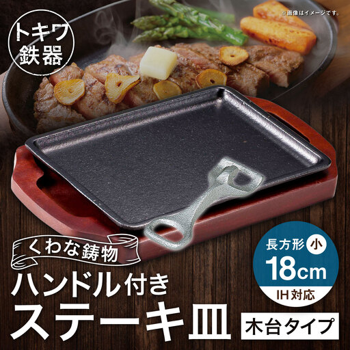 トキワ鉄器 ステーキ皿 & ハンドル付き ( 木台タイプ ) IH対応 長方形小 18cm 309 くわな鋳物 職人 蓄熱性 保温力 長方形 取っ手 お皿 皿 食器 オシャレ 日常使い 重厚感 伝統 匠の技 食卓 鉄板 プレート 家庭用
