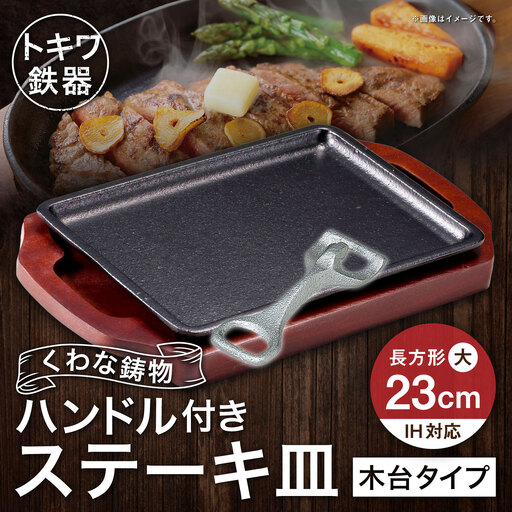 トキワ鉄器 ステーキ皿 & ハンドル付き ( 木台タイプ ) 長方形 大 23cm 309 くわな鋳物 職人 蓄熱性 保温力 長方形 取っ手 お皿 皿 食器 オシャレ 日常使い 重厚感 伝統 匠の技 食卓 鉄板 プレート 家庭用
