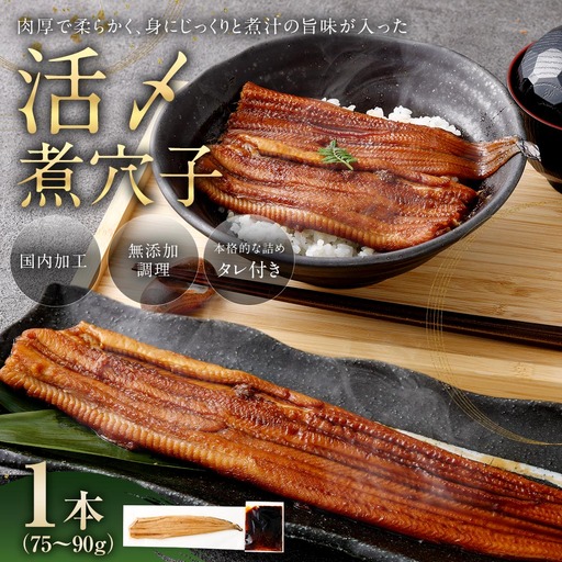 飯田商店 活〆煮穴子 一本 （ 75～90g × 1袋 ） タレ （ 50g ） 付 魚 魚類 お魚 穴子 アナゴ あなご 魚料理 冷凍 保存料不使用 着色料不使用 添加物不使用