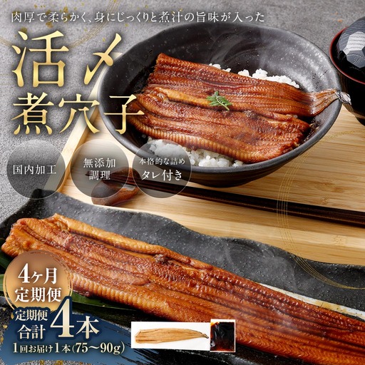 【 4ヶ月定期便 】 飯田商店 活〆煮穴子 一本 （ 75～90g × 1袋 ） タレ （ 50g ） 付 魚 魚類 お魚 穴子 アナゴ あなご 魚料理 冷凍 保存料不使用 着色料不使用 添加物不使用