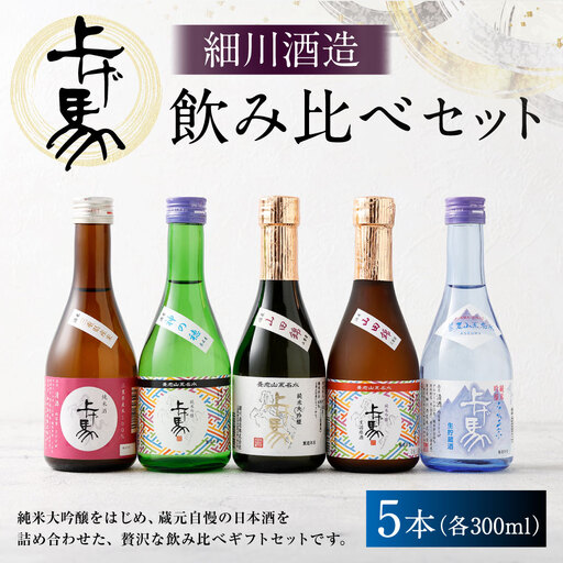 細川酒造 飲み比べ 300ml セット ( 5本 ) お酒 酒 おさけ さけ アルコール 日本酒 純米吟醸 純米酒 純米大吟醸 詰め合わせ 詰合せ ギフト 贈答