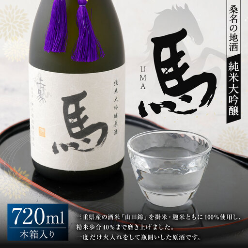 細川酒造 純米大吟醸 『馬』 木箱入り 720ml お酒 酒 おさけ さけ アルコール 日本酒 純米酒 ギフト 贈答 箱入