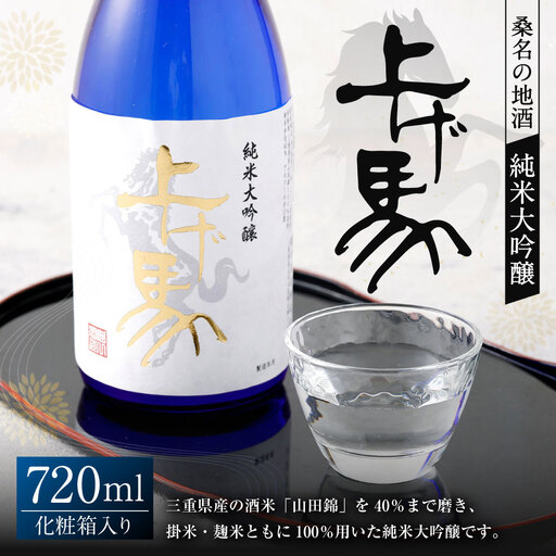 細川酒造 純米大吟醸 『上げ馬』 化粧箱入り 720ml お酒 酒 おさけ さけ アルコール 日本酒 純米酒 ギフト 贈答