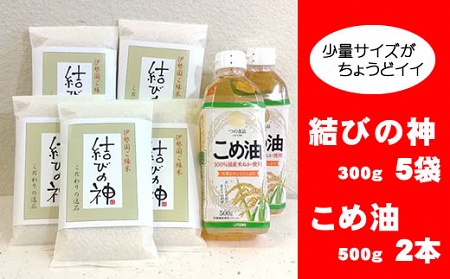 a*82 八十八屋 結びの神(300g)5袋・こめ油(500g)2本