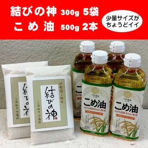 八十八屋 結びの神(300g)2袋・こめ油(500g)4本 a*83