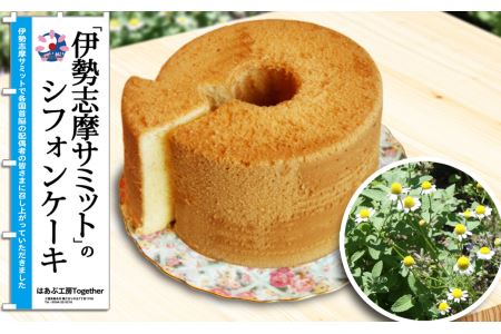はあぶ工房　伊勢志摩サミット採用！ふわふわ手作りシフォンケーキ（カモミールミルク）　a_26
