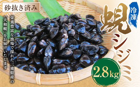 丸元水産 三重県産冷凍蜆 （シジミ） 2.8kg しじみ 魚介 貝 魚貝 海鮮 お吸い物 味噌汁 スープ 023-0006