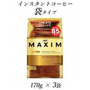 AGF「マキシム」袋　170g×3袋(インスタントコーヒー)【1444255】