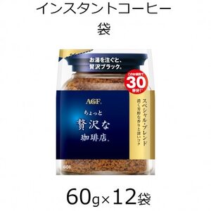 AGFの「ちょっと贅沢な珈琲店」 スペシャル・ブレンド袋　60g×12袋(インスタントコーヒー)【1459821】