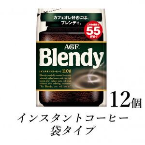 AGF　Blendyブレンディ袋　110g×12袋　(インスタントコーヒー)【1533505】