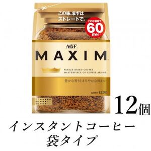 AGF「マキシム」袋　120g×12袋(インスタントコーヒー)　【1533525】