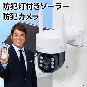 監視・防犯カメラ 屋外 ソーラー wifi ワイヤレス PTZ 防犯灯 WTW-1213WPlus【1545963】