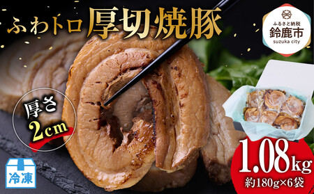 ふわトロ厚切焼豚 1枚約2cm(約180g×6袋)