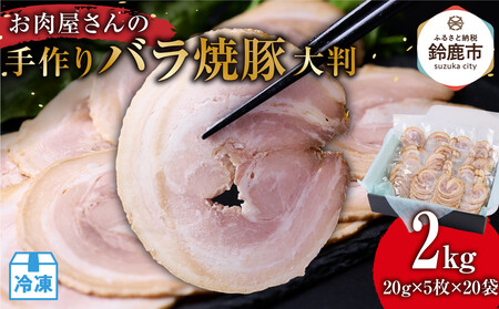 お肉屋さんの手作りバラ焼豚＜大判＞(20g×5枚×20袋)