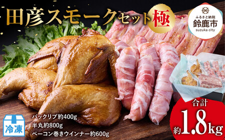 田彦スモークセット[極](バックリブ約400g・半丸約800g・ベーコン巻きウインナー約600g)