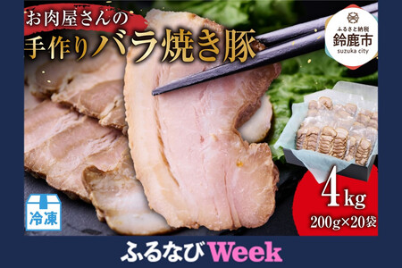 [ふるなびWEEK対象]お肉屋さんの手作りバラ焼豚 4kg[約20枚(200g)x20袋]