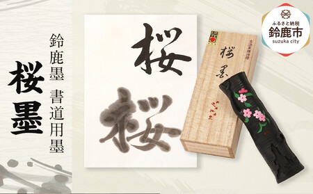 鈴鹿墨 書道用墨 「桜墨」