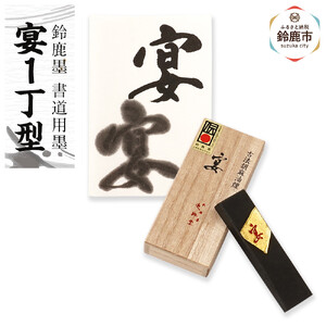 鈴鹿墨 書道用墨 「宴1丁型」