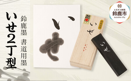 鈴鹿墨 書道用墨 「いせ2丁型」