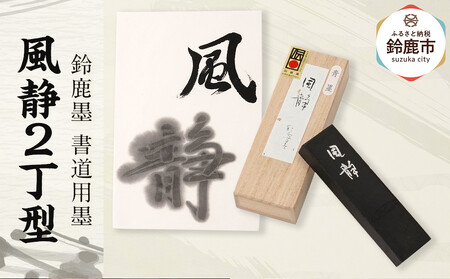 鈴鹿墨 書道用墨 「風静2丁型」