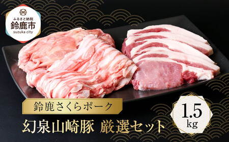 [鈴鹿さくらポーク]幻泉 山崎豚 厳選セット1.5kg